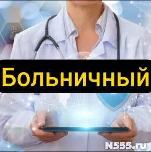Купить больничный лист в Белой Калитве