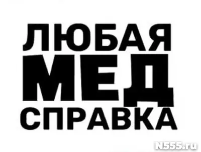 Купить медицинскую справку в Белой Калитве