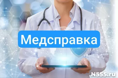 Купить медсправку в Белой Калитве